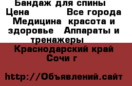 Бандаж для спины › Цена ­ 6 000 - Все города Медицина, красота и здоровье » Аппараты и тренажеры   . Краснодарский край,Сочи г.